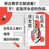 红药丸与厌女症（用古典学文献遮羞？不！这是厌女症的伪装。女性主义者们值得更好的网络环境）
