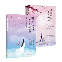 白凝“女子的诗与爱情”系列（套装全2册）：时光作渡，眉目传书+眉眼如初，岁月如故