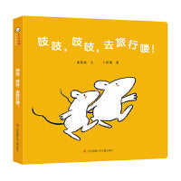 吱吱，吱吱，去旅行喽！