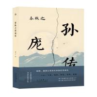 秦纵之孙庞传（以小说笔法重写历史经典，讲述了孙、庞之间的恩怨情仇。）