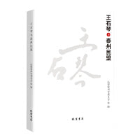 王石琴与泰州民盟（用平实的文字记述了王石琴同志亲朋好友的缅怀和泰州民盟组织67年发展历程。）