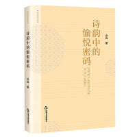 诗韵中的愉悦密码