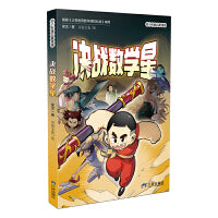 官方正版 决战数学星 数学启蒙漫画，儿童趣味数学思维训练，小学生课外，幼小衔接