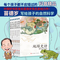 苗德岁写给孩子的自然科学（完整版大套装 全6册 古生物学家苗德岁教授原创力作！涉及地理、生物、物理、化学、语文、英语等多学科，启发创新思维！揭开地球科学和生命科学的前沿进展！）