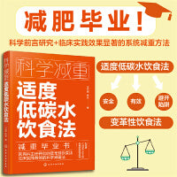 科学减重：适度低碳水饮食法