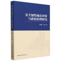 安全韧性城市评价与政府治理研究