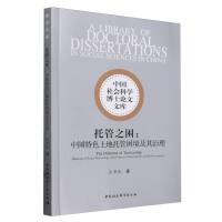 托管之困：中国特色土地托管困境及其治理