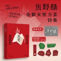 我应该，我要，我愿意（亲签版）（95后女性主义诗人，小红书头部青年诗人焦野绿的全新女性力量诗集。）