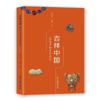 吉祥中国：器物里的吉祥符号
