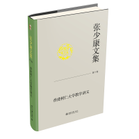 张少康文集·第十卷：香港树仁大学教学讲义