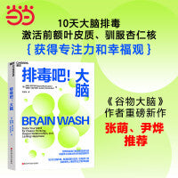 排毒吧！大脑