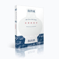 【2023中国好书】我的城，我的镇：景漂的故事非虚构文学胡平编著