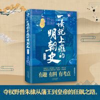 一读就上瘾的明朝史·第二卷： 夺权野兽朱棣怎样以霹雳手段从藩王到皇帝一路狂飙。读历史，懂大势！眼界大开，格局炸裂！有趣有料有考点，明朝史入门。