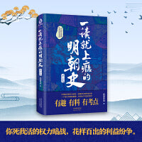 一读就上瘾的明朝史·第三卷：你死我活的权力暗战，花样百出的利益纷争！帝国的崩塌往往始于内部的溃烂！读历史，懂大势！眼界大开，格局炸裂！有趣有料有考点，明朝史入门。