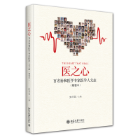 医之心——百名协和医学专家医学人文志（精装本）