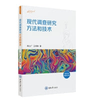 现代调查研究方法和技术