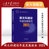 新文科建设年度发展报告2023