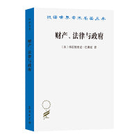 财产、法律与政府(汉译名著本13)