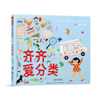 齐齐爱分类——学霸养成绘本 海桐妈妈推荐！