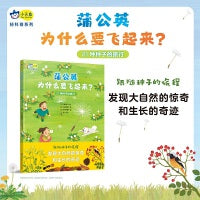 蒲公英为什么要飞起来 21种种子的旅行。探索身边的大自然，跟随种子的旅程，发现大自然的惊奇和生长的奇迹！小天角 安森妈妈推荐