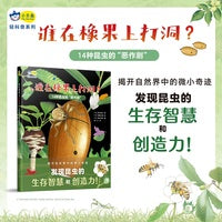 谁在橡果上打洞 14种昆虫的“恶作剧”，探索身边的大自然，揭开自然界中的微小奇迹，发现昆虫的生存智慧和创造力！小天角 安森妈妈推荐