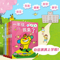 一年级，我来了！（全5册）