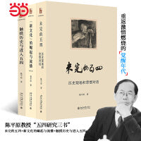 陈平原五四研究三书  陈平原著作系列（未完的五四+新文化的崛起与流播+触摸历史与进入五四）