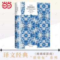 玻璃球游戏（译文经典）