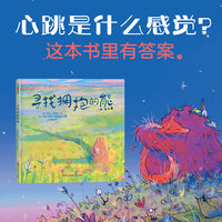 寻找拥抱的熊 3-8岁适读 一本鼓励孩子真诚表达、勇敢尝试的绘本