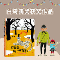公园里有一只雪豹 3-8岁适读 艺术启蒙之书，给孩子打造了一场关于马戏团的幻想盛宴，家庭教育的哲思绘本，让父母思考如何更好地陪伴孩子