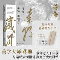 手帖：南朝岁月（踏入艺术门槛的引路人，“从《世说新语》中出来的蒋勋”经典美学作品）