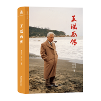 王瑶画传 中国现代文学学科奠基人王瑶先生珍贵图像 文研馆·大先生系列  陈平原,袁一丹 编著