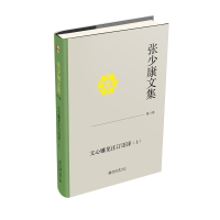 张少康文集·第八卷：文心雕龙注订语译（上）