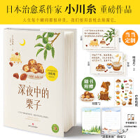 深夜中的栗子【当当定制明信片】畅销书作家小川糸继《山茶文具店》《狮子之家的点心日》后暖心回归