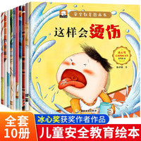 冰心奖安全教育儿童绘全套10册幼儿园绘本阅读宝宝故事小中大班安全教育故事书自我保护绘本图画书0到3岁幼儿园4-6岁经典童话早教亲子睡前书籍 亲子温情故事大全 幼儿安全意识绘本