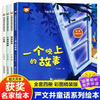 【精装硬壳】中国名家获奖绘本儿童绘本全套4册 3-6-8岁严文井童话故事系列绘本 3-6岁幼儿园小中大班宝宝幼儿经典童话亲子睡前故事书籍 情绪管理与性格培养温情故事 小孩启蒙认知教育图画故事书