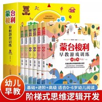 全6册 蒙台梭利早教全书 儿童益智书游戏训练培养开发专注力智力逻辑思维语言能力宝宝婴幼儿教育科学 0-6岁幼儿启蒙专注力游戏训练蒙台梭利蒙氏家庭教育父母教材 专注力训练观察力辨别力思维力想象力开发