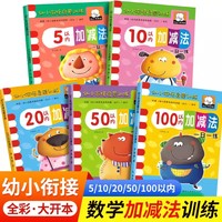 幼小衔接数学练习题 全套5册 5/10/20/50/100以内加减法练习册幼儿园中班大班教材认图训练题3-6岁幼儿数学练习册教材早教书小中大班学前班儿童幼小衔接一日一练 学前班数学练习题练习册