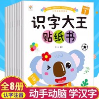 识字大王贴纸书 全8本 学前看图识字2-3-4-5-6岁幼儿童早教益智启蒙认知识字书左右脑开发专 幼儿园小中大班识字认知启蒙绘本 小孩识字故事书 趣味漫画识字故事快速识字工具书