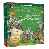 神奇动物故事（平装8册） 葛瑞米·贝斯幻想大师系列 来喝水吧、阿吉的许愿鼓、阿诺的花园、眼灵灵心灵灵、最后的国王、小不点大象、龙月、彼此树
