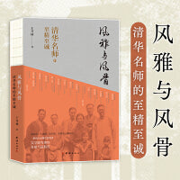 风雅与风骨：清华名师的至精至诚