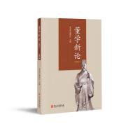 董学新论（2022）