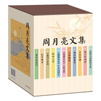 周月亮文集（全11册）