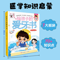 给孩子的爱牙书