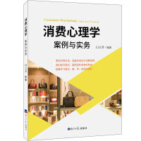消费心理学：案例与实务