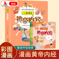 儿童漫画黄帝内经：人体科学+病理学+药理学+中医学 （全4册）