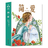 简·爱：英国女作家夏洛蒂·勃朗特的长篇小说，女性独立自尊的永恒楷模