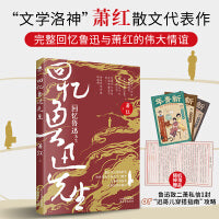 回忆鲁迅先生：萧红散文代表作，入选中小学生课外阅读指导丛书，精编精校增加多条注释无障碍阅读