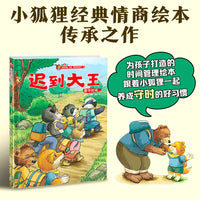小狐狸系列绘本：迟到大王    童话滋养童心，帮助孩子改掉坏习惯，变身“准时达人”。