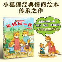 小狐狸系列绘本：像妈妈一样   童话滋养童心，带孩子了解妈妈，感受亲情。